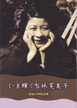 いま輝く林芙美子展 没後60年記念展 - 古書店 氷川書房