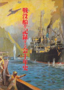 戦没船を記録する会十年史 - 古書店 氷川書房