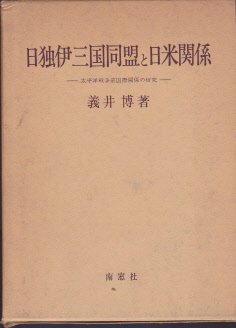 日独伊三国同盟の研究 (1975年)