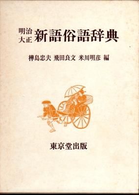 Amazon.com: 明治大正 新語俗語辞典: 9784490104325: unknown
