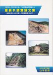 1991年−2000年において山口県内で発生した崖崩れ調査論文集