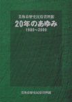 美祢市歴史民俗資料館20年のあゆみ　1980-2000