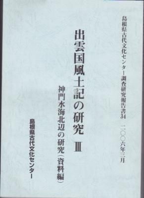 島根県古代文化センター調査研究報告書34 出雲国風土記の研究3 神門水