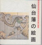 仙台市博物館収蔵資料図録5　仙台藩の絵画
