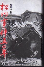 松川事件のうちそと (1959年) |本 | 通販 | Amazon