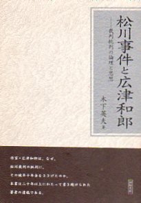 松川事件と広津和郎－裁判批判の論理と思想 - 古書店 氷川書房