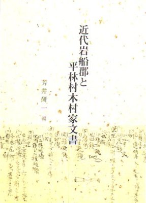 近代岩船郡と平林村木村家文書 - 古書店 氷川書房