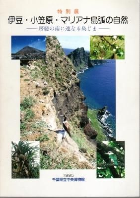 特別展 伊豆・小笠原・マリアナ島弧の自然－房総の南に連なる島