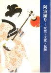 阿波踊り−歴史・文化・伝統
