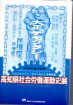 特別展　高知県社会労働運動史展−大正デモクラシーをかけぬけた青春群像