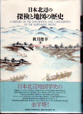 日本北辺の探検と地図の歴史 - 古書店 氷川書房