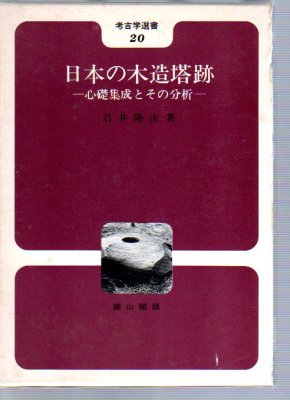 考古学選書20　日本の木造塔跡－心礎集成とその分析 - 古書店　氷川書房