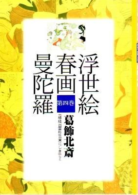 浮世絵春画曼荼羅 第4巻 葛飾北斎 - 古書店 氷川書房