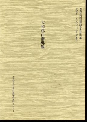 奈良県同和問題関係史料第6集 大和郡山藩郷鑑 - 古書店 氷川書房