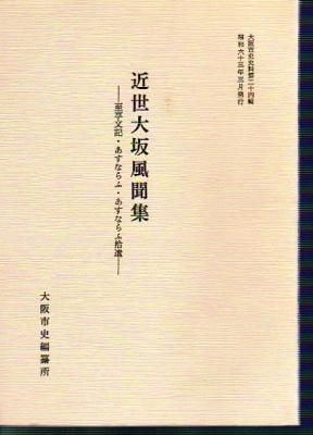 大阪市史史料第24輯 近世大坂風聞集-至享文記・あすならふ・あすなら