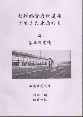 朝鮮総督府鉄道局で生きた車両たち4 客車の変遷 - 古書店 氷川書房