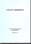 中国の近代土木遺産調査報告書