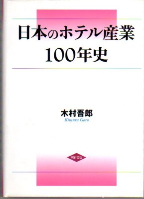 日本のホテル産業100年史 - 古書店 氷川書房