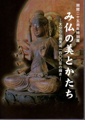 特別展 み仏の美とかたち－大分の仏教美術一四〇〇年の輝き - 古書店