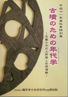 古式土師器の年代学 - 人文/社会