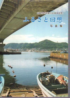 函館市市制施行80周年記念 ふるさと回想写真集 - 古書店 氷川書房