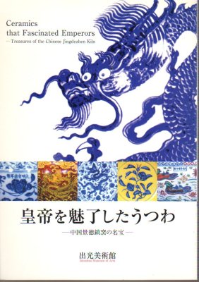 皇帝を魅了したうつわ－中国景徳鎮窯の名宝 - 古書店 氷川書房