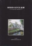 鳥取県の近代化遺産−近代化遺産総合調査報告書