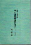 県内主要寺院　歴史資料調査報告書（二）　熊本市−城南地区　資料篇・図版篇