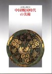 中国戦国時代の美術−金の輝きと精緻の技