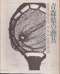 青森県民俗資料図録　第2集　青森県の漁具