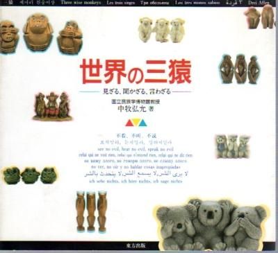 世界の三猿-見ざる、聞かざる、言わざる - 古書店 氷川書房 世界の三猿-見ざる、聞かざる、言わざる - 古書店 氷川書房