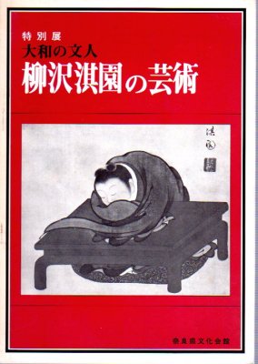 特別展 大和の文人 柳沢淇園の芸術 - 古書店 氷川書房