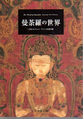 曼荼羅の世界－玉重コレクション チベット仏教美術 - 古書店 氷川書房