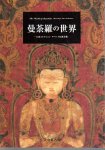 曼荼羅の世界−玉重コレクション　チベット仏教美術
