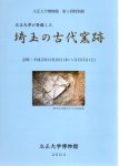 特別展　立正大学が発掘した埼玉の古代窯跡