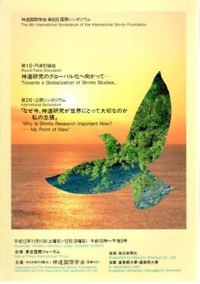 神道研究のグローバル化へ向かって 神道国際学会第6回国際シンポジウム 神道研究のグローバル化へ