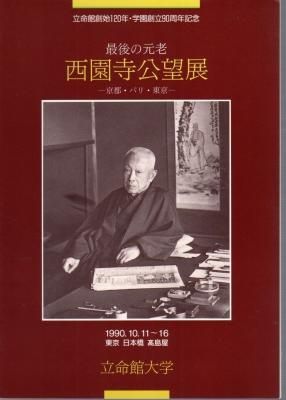 桂園内閣 返っ 西侯 直筆 立命館創始者 西園寺公望 桂園内閣 返っ 西侯 直筆 立命館創始者 西園寺公望