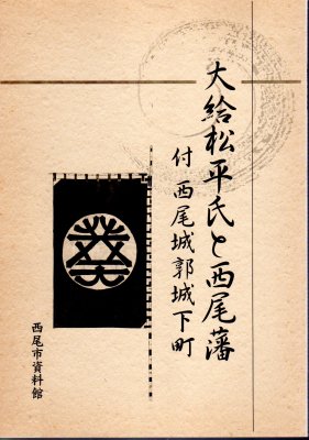 大給松平氏と西尾藩 付・西尾城郭城下町 - 古書店 氷川書房