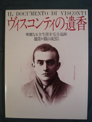 ヴィスコンティの遺香 華麗なる全生涯を完全追跡 - 古書店 氷川書房