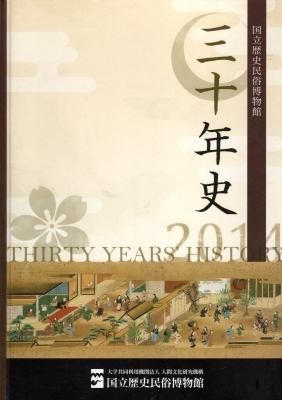 国立歴史民俗博物館三十年史 - 古書店 氷川書房 国立歴史民俗博物館三十年史 - 古書店 氷川書房