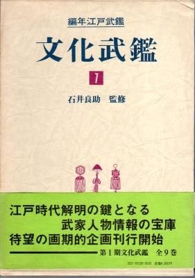 編年江戸武鑑 文化武鑑1 文化元－四年〈大名編〉 - 古書店 氷川書房