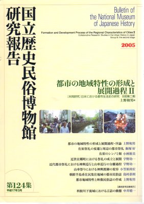 国立歴史民俗博物館研究報告 第124集 都市の地域特性の形成と展開過程