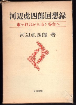 河辺虎四郎回想録 市ヶ谷台から市ヶ谷台へ - 古書店 氷川書房