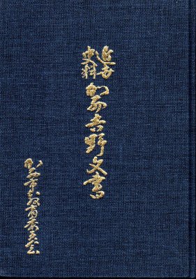 近世史料 加西吉野文書 - 古書店 氷川書房