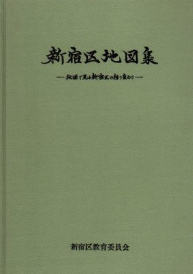 新宿区地図集－地図で見る新宿区の移り変わり - 古書店 氷川書房