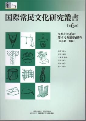 国際常民文化研究叢書 第6巻 民具の名称に関する基礎的研究[民具名