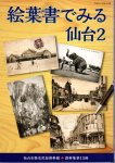 仙台市歴史民俗資料館資料集第13冊　絵葉書でみる仙台2