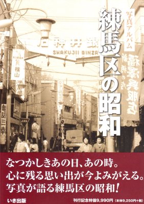 写真アルバム 練馬区の昭和 - 古書店 氷川書房