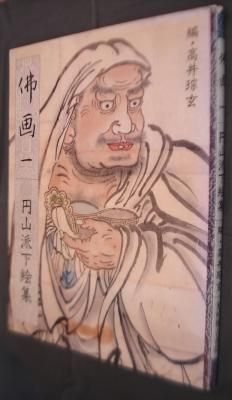 円山派下絵集 仏画(高井琮玄 編) / 厚生書店 / 古本、中古本、古
