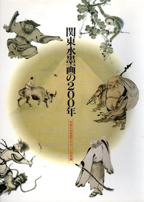 関東水墨画の200年－中世にみる型とイメージの系譜 - 古書店 氷川書房